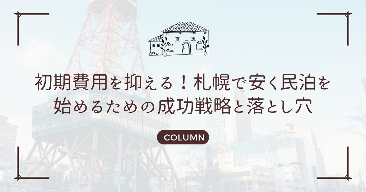 初期費用を抑える！札幌で安く民泊を始めるための成功戦略と落とし穴
